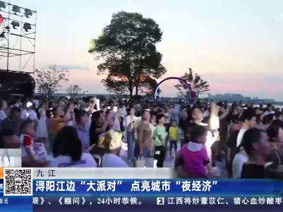 九江：浔阳江边“大派对” 点亮城市“夜经济”