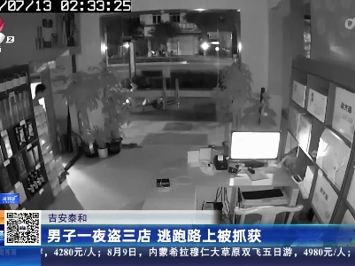 吉安泰和：男子一夜盗三店 逃跑路上被抓获