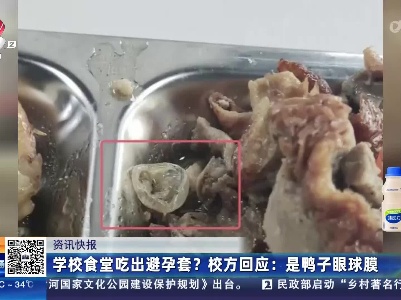 学校食堂吃出避孕套？校方回应：是鸭子眼球膜
