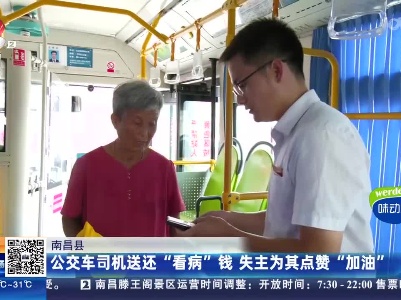 南昌县：公交车司机送还“看病”钱 失主为其点赞“加油”