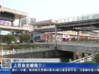 【赣问·民呼我为心连心】宜春上高：上百业主被拖欠租金 商场和政府作出回应