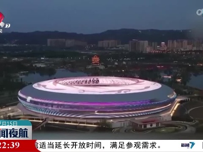 成都大运会开幕式将于7月28日举行
