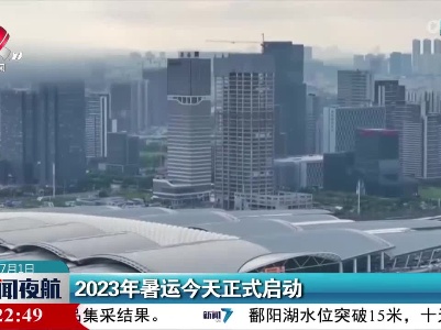 2023年暑运今天正式启动