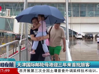 天津国际邮轮母港迎三年来首批旅客