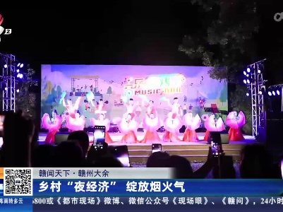 【赣闻天下】赣州大余：乡村“夜经济”绽放烟火气