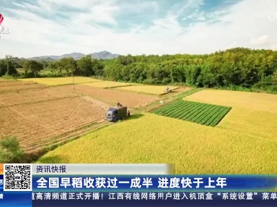 全国早稻收获过一成半 进度快于上年