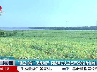 “赣豆10号”完成测产 突破南方大豆高产250公斤目标