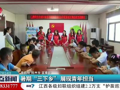暑期“三下乡”展现青年担当