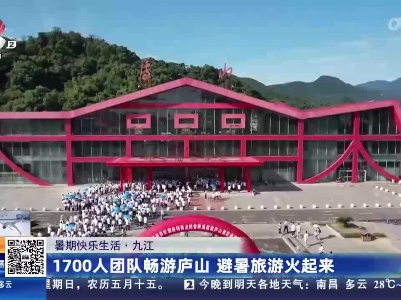 【暑期快乐生活】九江：1700人团队畅游庐山 避暑旅游火起来