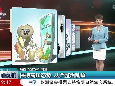 【加强“自媒体”管理】保持高压态势 从严整治乱象
