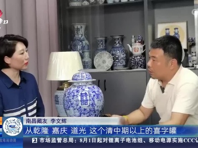 【家有收藏·我和收藏的故事（第二季）】这个将军喜字罐 藏友为何表示最满意？