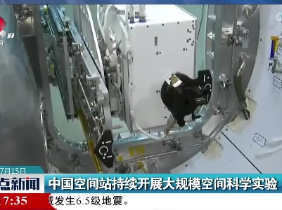 中国空间站持续开展大规模空间科学实验