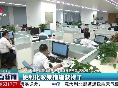 【江西省2023年上半年金融运行情况新闻发布会今天举行】优质企业贸易外汇收支便利化政策获得市场主体认同