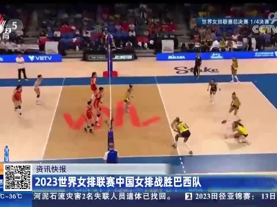 2023世界女排联赛中国女排战胜巴西队