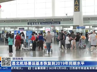 昌北机场暑运基本恢复到2019年同期水平