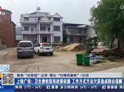 【聚焦“放管服”改革 曝光“怕慢假庸散”】后续·上饶广信：卫生费收取有政策依据 工作方式方法欠妥造成群众误解