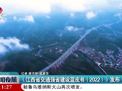 《江西省交通强省建设蓝皮书（2022）》发布