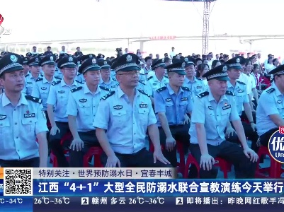 【特别关注·世界预防溺水日】宜春丰城：江西“4+1”大型全民防溺水联合宣教演练今天举行