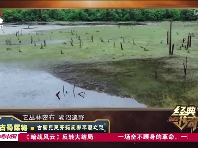 经典传奇20230705 古蜀探秘·古蜀先民开拓成都平原之谜