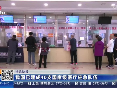 我国已建成40支国家级医疗应急队伍