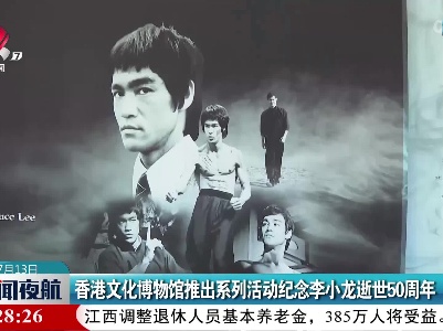 香港文化博物馆推出系列活动纪念李小龙逝世50周年