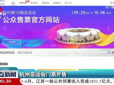 杭州亚运会门票开售