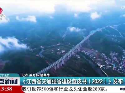 《江西省交通强省建设蓝皮书（2022）》发布