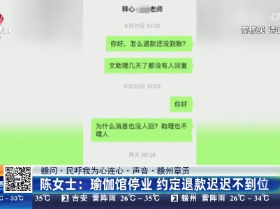 【赣问·民呼我为心连心·声音·赣州章贡】陈女士：瑜伽馆停业 约定退款迟迟不到位