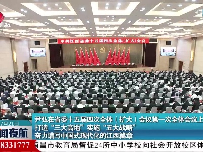 尹弘在省委十五届四次全体（扩大）会议第一次全体会议上强调 打造“三大高地”实施“五大战略” 奋力谱写中国式现代化的江西篇章