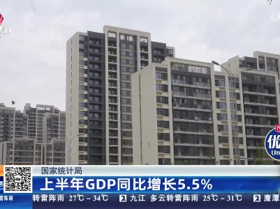 国家统计局：上半年GDP同比增长5.5％