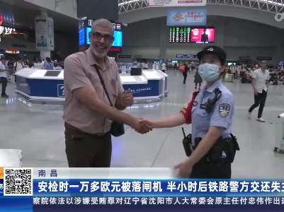 南昌：安检时一万多欧元被落闸机 半小时后铁路警方交还失主