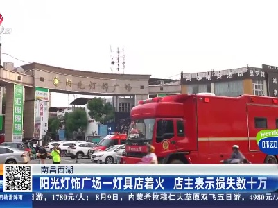 南昌西湖：阳光灯饰广场一灯具店着火 店主表示损失数十万