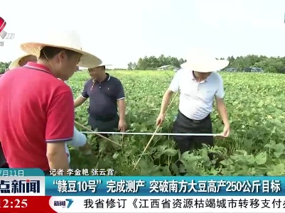 “赣豆10号”完成测产 突破南方大豆高250公斤目标