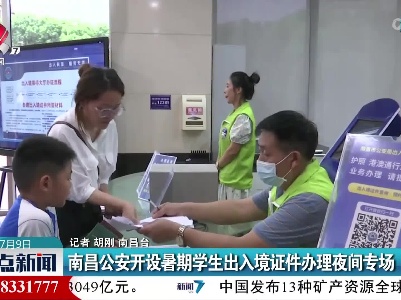 南昌公安开设暑期学生出入境证件办理夜间专场