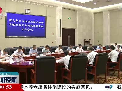 省人大常委会召开“一法一条例”执法检查组全体会议