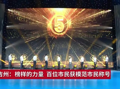 吉安吉州：榜样的力量 百位市民获模范市民称号