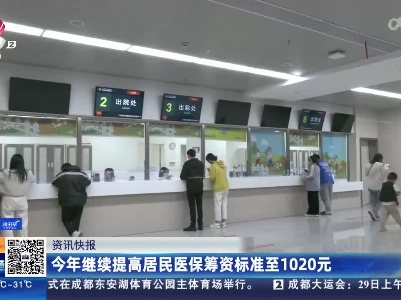 今年继续提高居民医保筹资标准至1020元