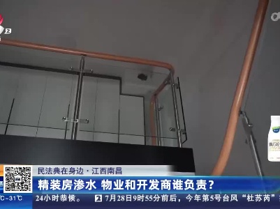 【民法典在身边】江西南昌：精装房渗水 物业和开发商谁负责？