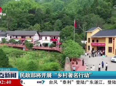 民政部将开展“乡村著名行动”