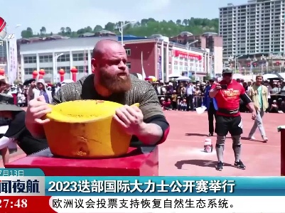 2023迭部国际大力士公开赛举行