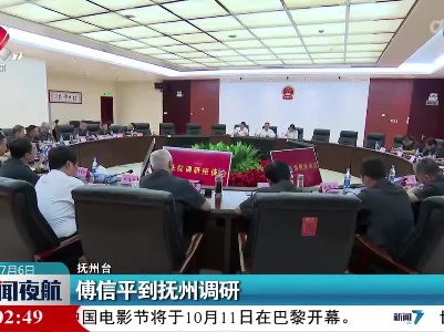 傅信平到抚州调研