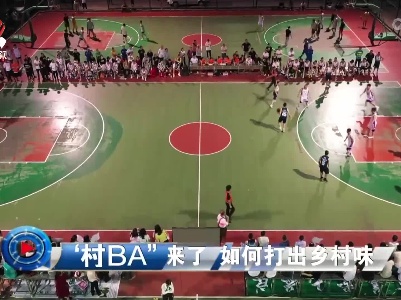 社会传真20230712 “村BA”来了 如何打出乡村味