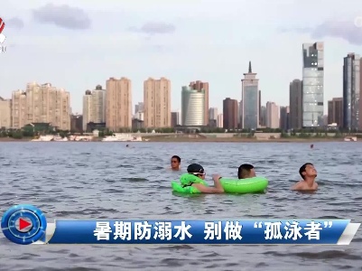 社会传真20230705 暑期防溺水 别做“孤泳者”