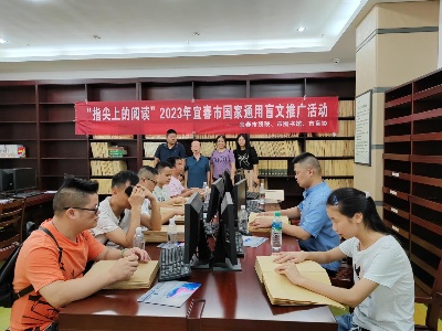 宜春市残联开展盲文书籍捐赠暨“指尖上的阅读”国家通用盲文推广活动
