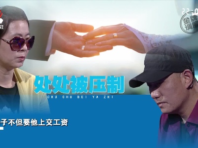 丈夫常被赶出家门 强势妻子却说自己最受委屈