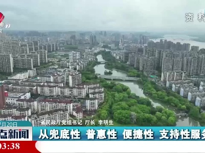 【我省举行基本养老服务体系建设及养老服务提质升级三年行动新闻发布会】推动养老服务高质量发展 我省推出一揽子制度性安排
