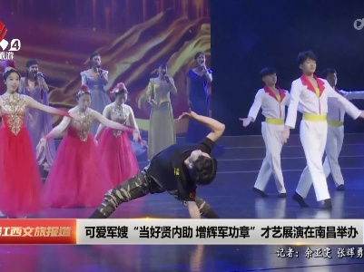 可爱军嫂“当好贤内助 增辉军功章”才艺展演在南昌举办