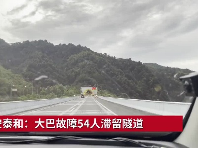 吉安泰和：大巴故障54人滞留隧道