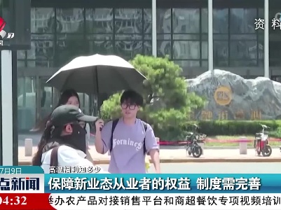 【高温福利知多少】保障新业态从业者的权益 制度需完善