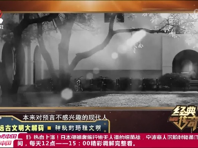 经典传奇20230727 远古文明大解码·神秘的玛雅文明